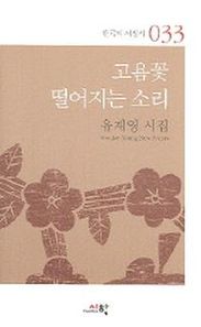 시학 고욤꽃 떨어지는 소리  한국의 서정시