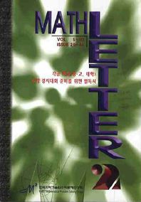 한국과학기술원수학문제연구회 MATH LETTER 2