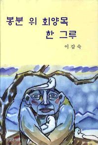 문학21 봉분 위 회양목 한 그루  문학21 소설선