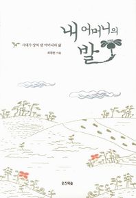 오즈의숲  내 어머니의 발