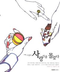 남강  그때는 그것이 사랑인 줄 몰랐다