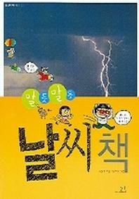알듯말듯 날씨책  봄나무 과학 책