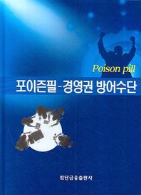 첨단금융출판 포이즌필 경영권 방어수단