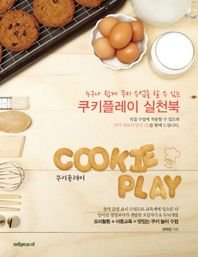 [엣지피앤디]쿠키플레이 실천북 누구나 쉽게 쿠키 수업을 할 수 있는