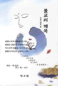 법보원 불교의 깨묵