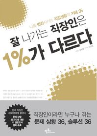 잘 나가는 직장인은 1%가 다르다 나를 변화시키는 직장생활의 지혜 36