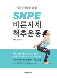 바른몸만들기  SNPE 바른자세 척추운동