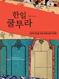 한일 쿨투라 인문학 토론을 위한 와세다대학 강의록 대안문화총서