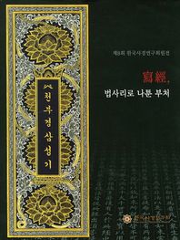 한국사경연구회  寫經, 법사리로 나툰 부처