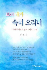 보라 내가 속히 오리니 말세의 예언과 징조 그리고 그 후