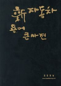 신 자동차 용어 큰사전