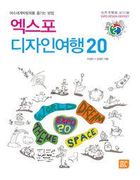 비주얼토크북 엑스포 디자인여행 20 여수세계박람회를 즐기는 방법