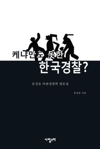 [사람소리]케냐만도 못한 한국경찰? 문성호 비판경찰학 평론집