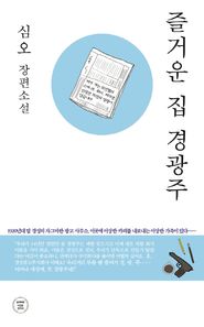 잃어버린시간을찾아서  즐거운 집 경광주