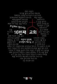 기쁨마당  주님께서 찾으시는 16번째 교회