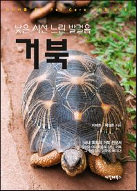 씨밀레북스  낮은 시선 느린 발걸음 거북 - 마니아를 위한 Pet Care 시리즈 06
