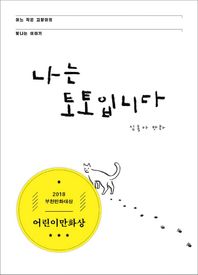 고래가그랬어  나는 토토입니다 어느 작은 고양이의 빛나는 이야기