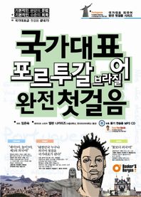 국가대표 포르투갈 브라질어 완전 첫걸음  국가대표 외국어 완전 첫걸음 시리즈