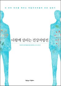작은것이아름답다  다함께 살리는 건강처방전