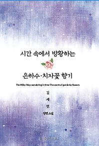 시간 속에서 방황하는 은하수 치자꽃 향기 김세연 장편소설