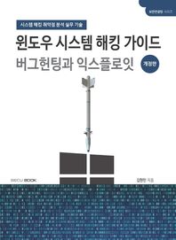 [SECU BOOK]윈도우 시스템 해킹 가이드 버그헌팅과 익스플로잇 시스템 해킹 취약점 분석 실무 기술