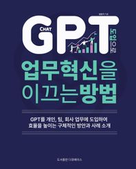CHAT GPT 도입으로 업무 혁신을 이끄는 방법 GPT를 개인, 팀, 회사 업무에 도입하여 효율을 높이는 구체적인 방안과 사례 소개