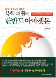 제3차 북핵 실험 이후의 북핵 퍼즐과 한반도 아마겟돈