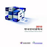 한국인터넷백서 2010