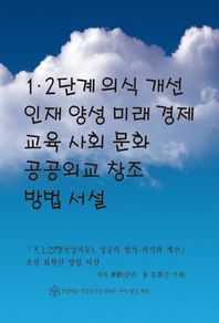 천상마을천상소식을전하는천사양성재단  1ㆍ2단계 의식 개선(改善) 인재 양성 미래 경제, 교육, 사회, 문화, 공공외교 창조 방법 서설