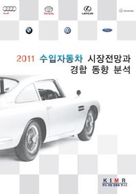 수입자동차 시장전망과 경합 동향 분석(2011)