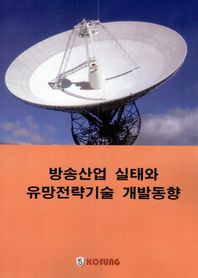고성도서유통  방송산업 실태와 유망전략기술 개발동향