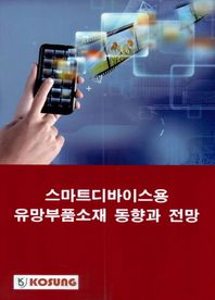 고성도서유통  스마트디바이스용 유망부품소재 동향과 전망