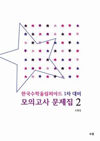 수담  한국수학올림피아드 1차 대비 모의고사 문제집. 2 KMO, 올림피아드, 경시, 영재학교, 과학고