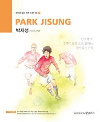 영진미디어  PARK JISUNG(박지성) 산소 탱크 두 개의 심장으로 불리는 살아있는 전설 영어로 읽는 세계 속 한국인