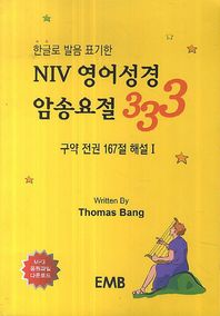 한글로 발음 표기한 NIV 영어성경 암송요절 333 구약 전권 167절 해설 1