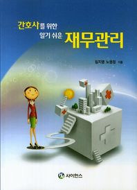 HN사이언스  간호사를 위한 알기쉬운 재무관리