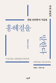 국내 유일의 전업 인터뷰어 지승호 홍혜걸을 말한다 국내 최초 의학전문기자부터 의학채널 비온뒤까지