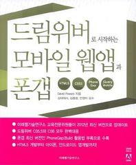 미래웹기술연구소펴냄  드림위버로 시작하는 모바일 웹앱과 폰갭 - HTML5 · CSS3 · Phone Gap · jQuery Mobile