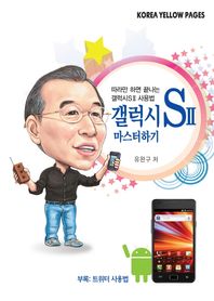 갤럭시S2 마스터하기 따라만 하면 끝나는 갤럭시S2 사용법