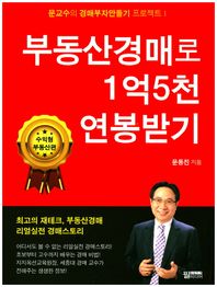 필미디어  부동산경매로 1억 5천 연봉받기 /수익형 부동산 편 (문교수의 경매부자만들기 프로젝트 1)