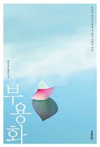 부용화: 천년이 지나도 믿을 수 없는 사랑의 기적 허수정 장편소설