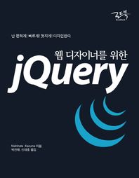 [로드북]웹 디자이너를 위한 jQuery 난 편하게 빠르게 멋지게 디자인한다
