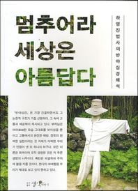 생각더하기  멈추어라 세상은 아름답다 하영진 법사의 반야심경 해석