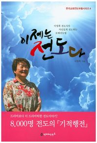 이제는 전도다 이영희 전도사의 자신있게 전도하는 보배전도법 한국교회전도부흥시리즈