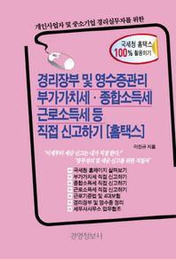 개인사업자 및 중소기업 경리실무자를 위한 경리장부 및 영수증관리 부가가치세 종합소득세 근로소득세 등 직접신고하기(홈택스)