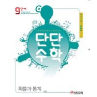 단단교육  단단수학 확률과 통계  원리이해+1-2-3단계문제 9단계 단단수학 원리이해+1-2-3단계문제