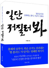 일단 저질러봐 청춘들이여 실패해도 좋다 지금이 기회다