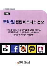 아이알에스글로벌 모바일 관련 비즈니스 전모(2012) LTE 클라우드 NFC 모바일결재 모바일 디바이스 OS 애플리케이션 모바일 콘