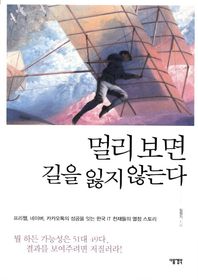 다음생각  멀리 보면 길을 잃지 않는다 프리첼 네이버 카카오톡의 성공을 잇는 한국 IT천재들의 열정스토리