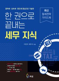 펴냄 한 권으로 끝내는 세무 지식 증여세·상속세·양도세 중심으로 기술한